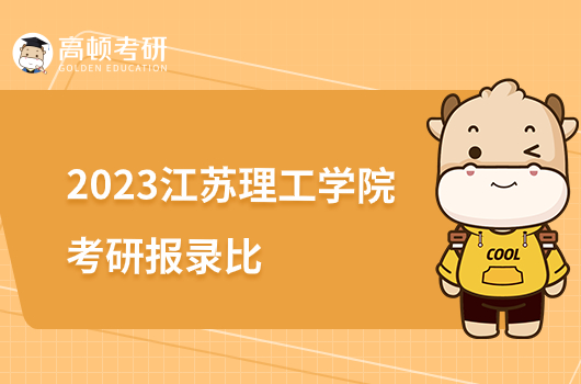 2023江苏理工学院考研报录比是多少？拟录取442人