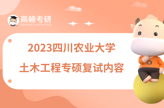 2023四川农业大学土木工程专硕复试内容