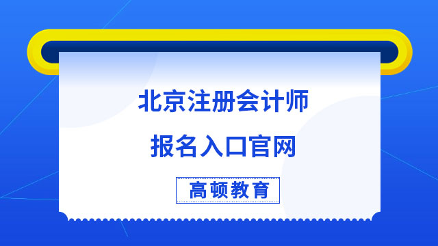 急！2023年北京注册会计师报名入口官网2天后关闭