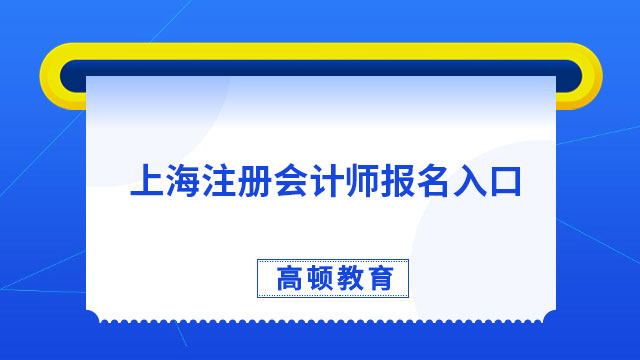 仅剩两天！2023年上海注册会计师报名入口即将关闭，速扩！