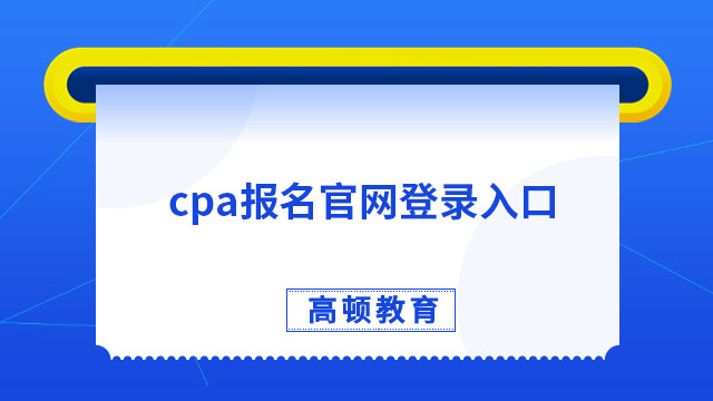 最后一次提醒！2023年cpa报名官网登录入口将于4月28日关闭
