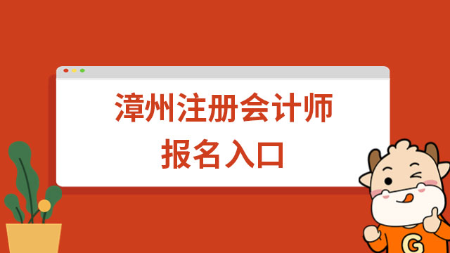 2023漳州注册会计师报名入口官网正在开通中！报名入口只有这一个！