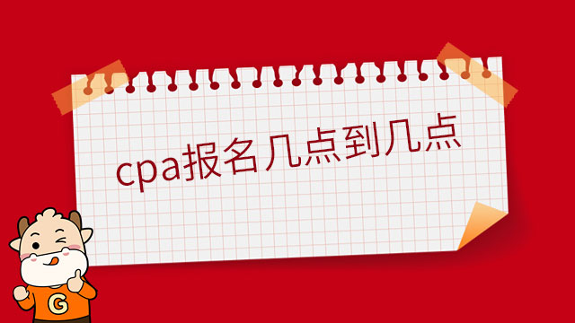 2023年cpa报名几点到几点？中注协明确：8：00-20：00，每天12小时！