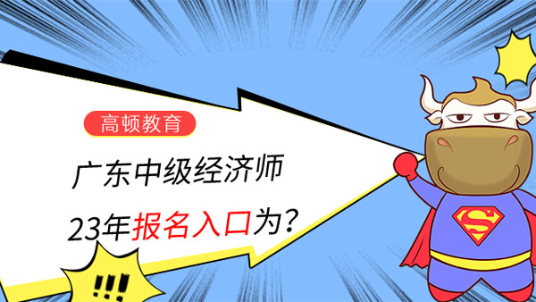 广东中级经济师23年报名入口：中国人事考试网