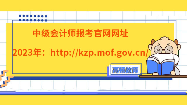 中級會計師報考官網網址2023年：http://kzp.mof.gov.cn/