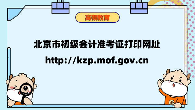 北京市初級會計准考證打印網址：http://kzp.mof.gov.cn