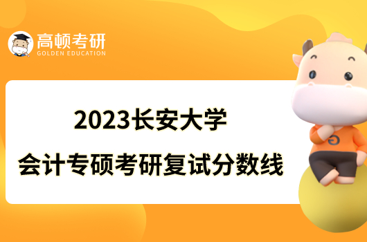 2023长安大学会计专硕考研复试分数线公布！
