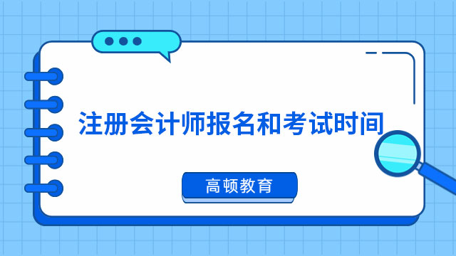 2023年（北京）注册会计师报名和考试时间：4月6日-28日，8月25日-27日