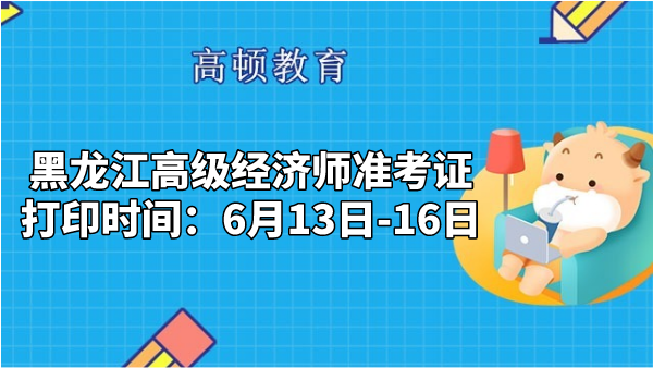 2023年黑龍江高級經濟師准考證打印時間：6月13日-16日