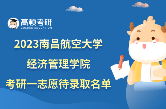 2023南昌航空大学经济管理学院考研一志愿待录取名单