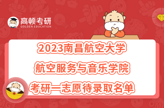 2023南昌航空大学航空服务与音乐学院考研一志愿待录取名单一览！