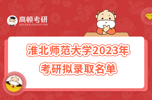 2023淮北师范大学考研拟录取名单