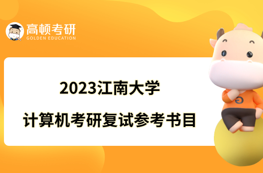 2023江南大学计算机考研复试参考书目