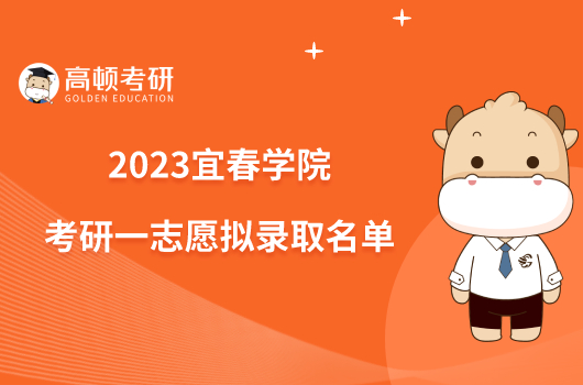 2023宜春学院考研一志愿拟录取名单