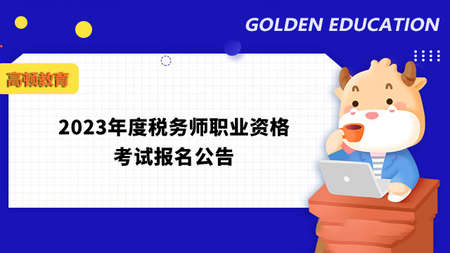 2023重慶市稅務師考試報名