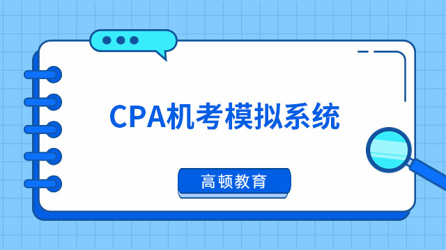 剛剛發佈！中注協官宣：CPA機考模擬系統現已開通！