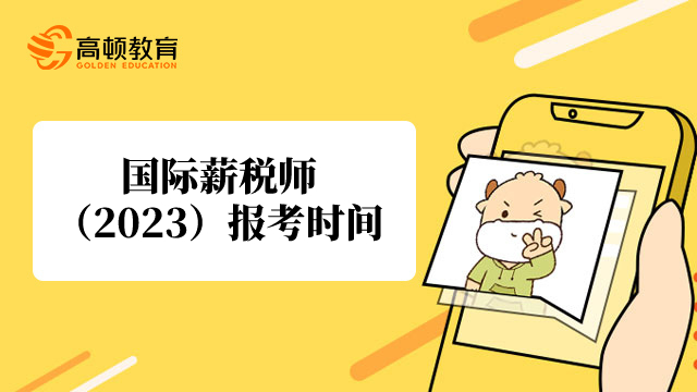 2023年上海國際薪稅師考試時間在幾月份？考試形式是什麼？