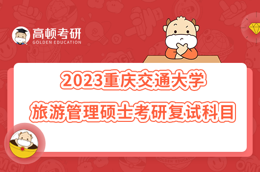 2023重庆交通大学旅游管理硕士考研复试科目是什么？