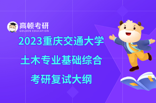 2023重庆交通大学土木专业基础综合考研复试大纲