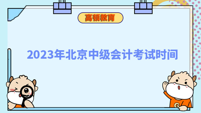 2023年北京中級會計考試時間