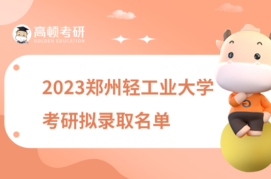 郑州轻工业大学2023年考研拟录取名单公布！5月10日截止
