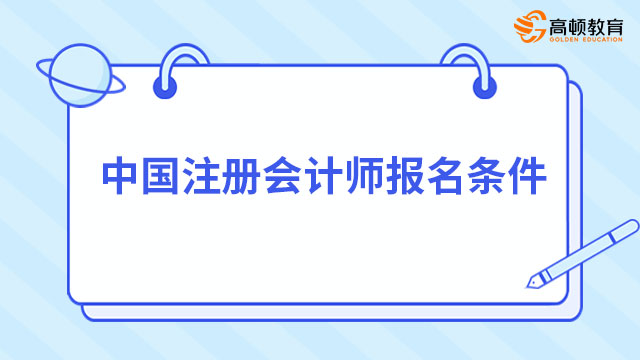 重磅！！（2023）中國註冊會計師報名條件和要求確定了！