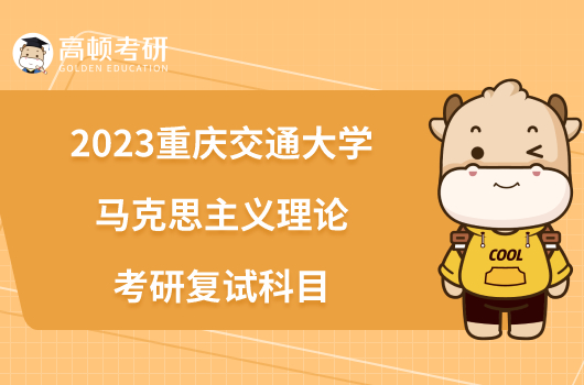 2023重庆交通大学马克思主义理论考研复试科目已出！