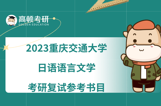 2023重庆交通大学日语语言文学考研复试参考书目一览！