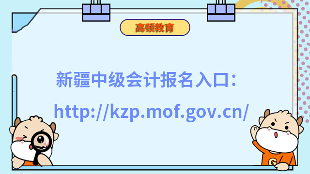 新疆中級會計報名入口：http://kzp.mof.gov.cn/