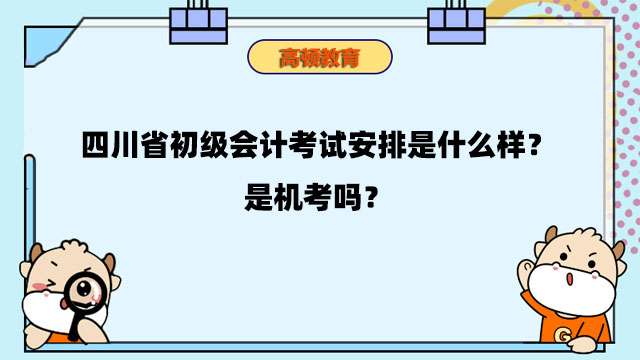 四川省初級會計考試安排
