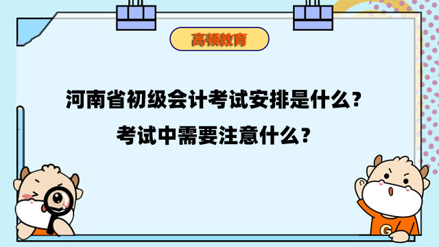 河南省初級會計考試安排