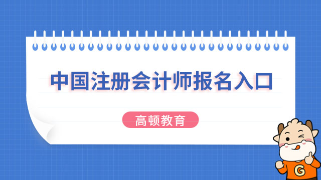 2023中國註冊會計師報名入口正式公佈！目前已暫時關閉！