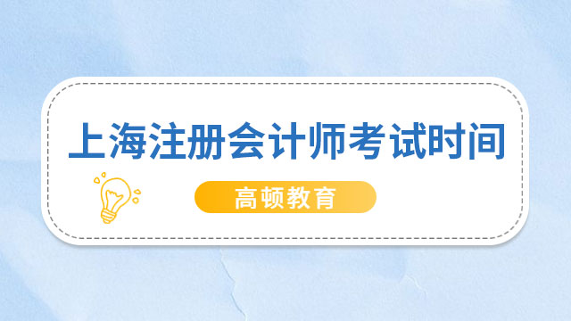 2023年上海註冊會計師考試時間公佈：8月25日-8月27日（3天）