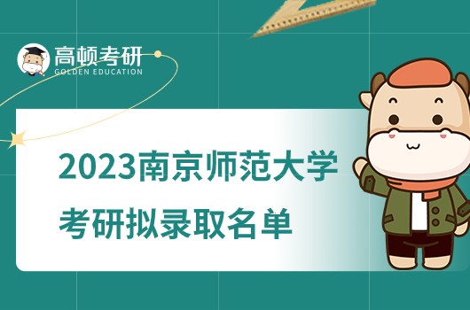 南京师范大学2023年考研拟录取名单公布！5月19日截止