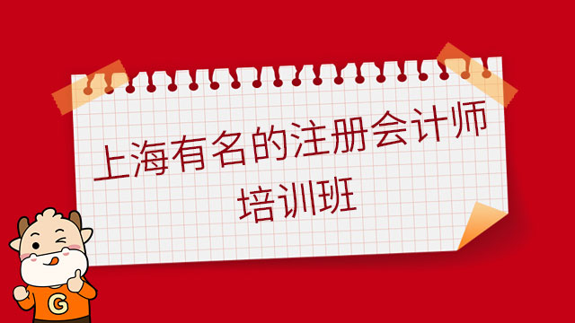 上海有名的注册会计师培训班有哪些？选择很多，但只推荐这家！