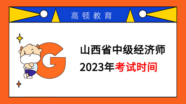 山西省中級經濟師2023年考試時間
