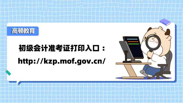 初級會計准考證打印入口：http://kzp.mof.gov.cn/