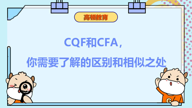 CQF和CFA，你需要了解的区别和相似之处