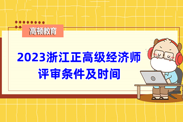 2023浙江正高级经济师评审条件及时间