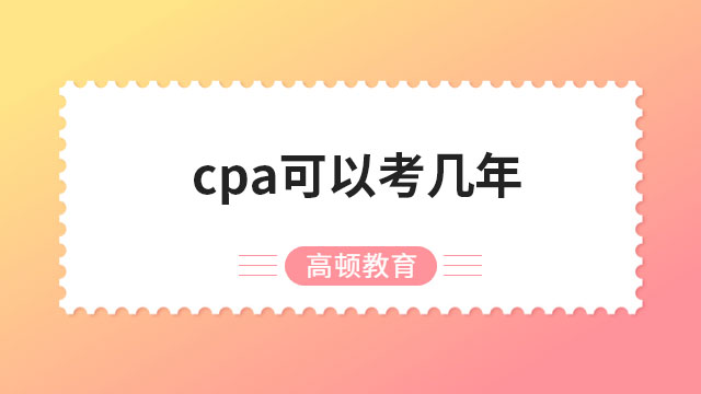cpa可以考几年