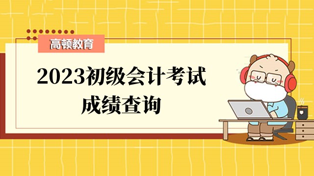 初級會計考試成績查詢入口官網2023（http://kzp.mof.gov.cn/）