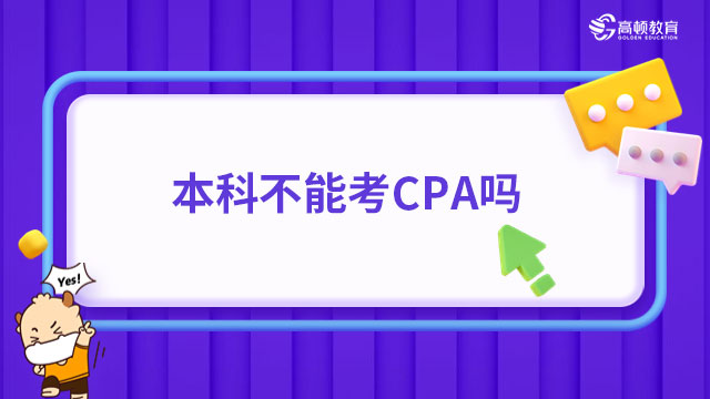 本科不能考CPA吗？答案：可以报考CPA