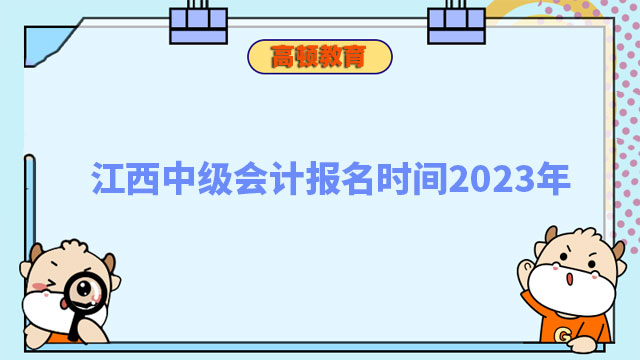 江西中级会计报名时间2023年
