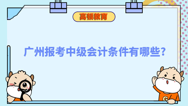 广州报考中级会计条件有哪些?