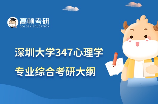 深圳大学2023考研347心理学专业综合考试大纲公布！