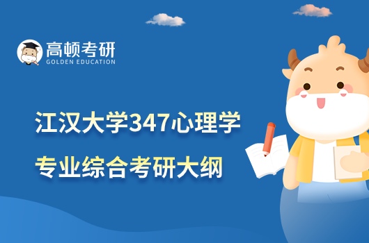 江汉大学2023考研347心理学专业综合考试大纲公布！
