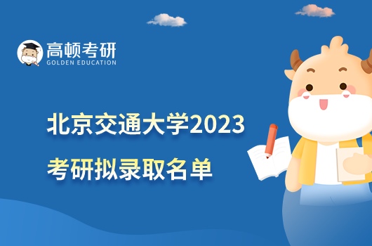北京交通大学2023考研一志愿拟录取名单公布！不含推免生
