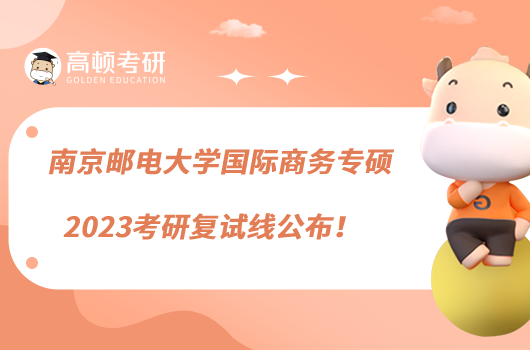南京邮电大学国际商务专硕2023考研复试线公布！