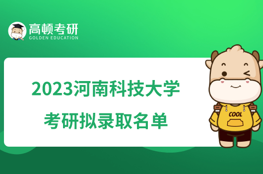 2023河南科技大学考研拟录取名单最新发布！