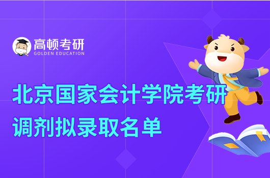 北京国家会计学院2023考研调剂拟录取名单公布！